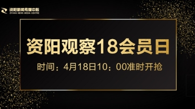 操94肥逼福利来袭，就在“资阳观察”18会员日